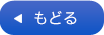 もどる