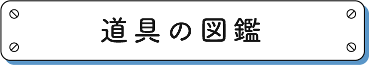 道具の図鑑